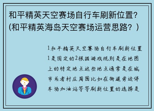 和平精英天空赛场自行车刷新位置？(和平精英海岛天空赛场运营思路？)